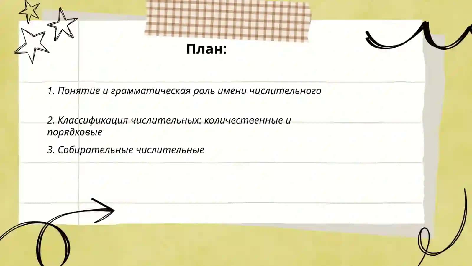 Имя числительное 2