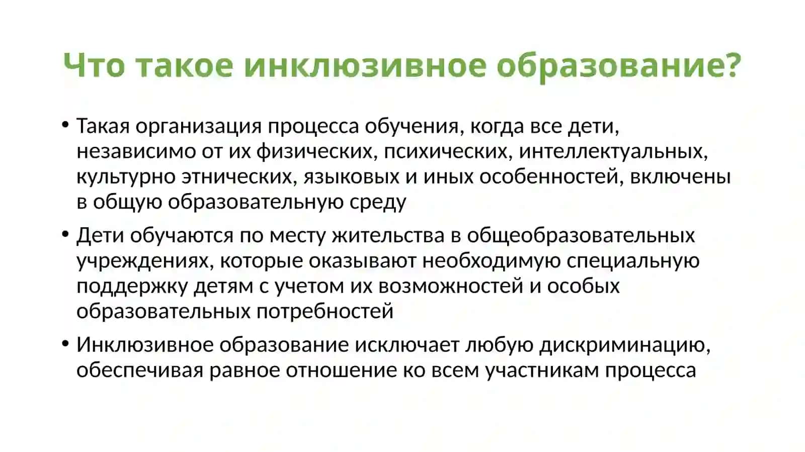 Модели инклюзивного образования 2