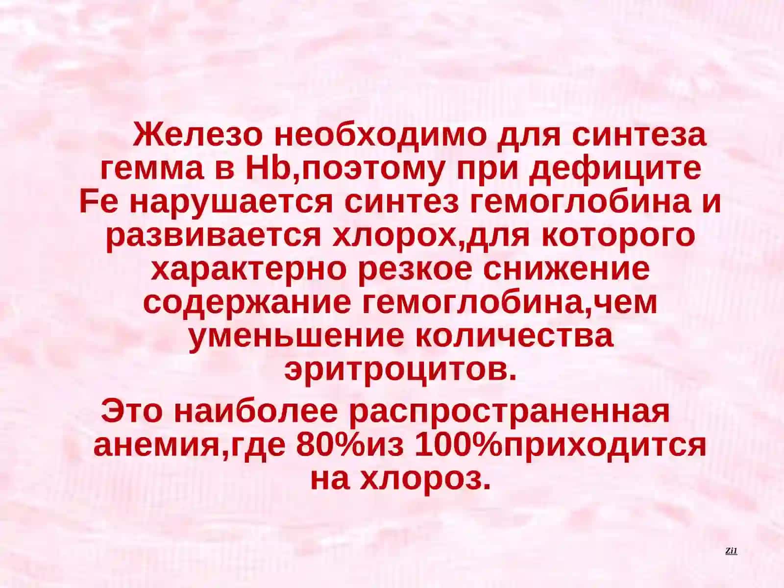 Железодефицитная анемия(хлороз) 2