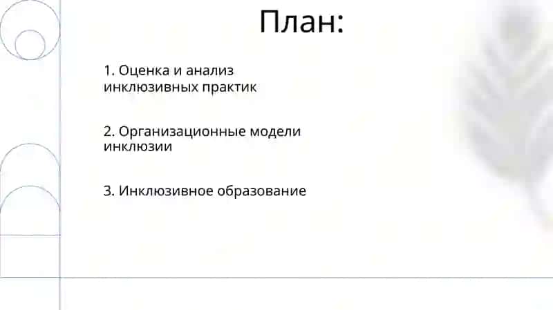 Формы и виды организации инклюзивного образования 2