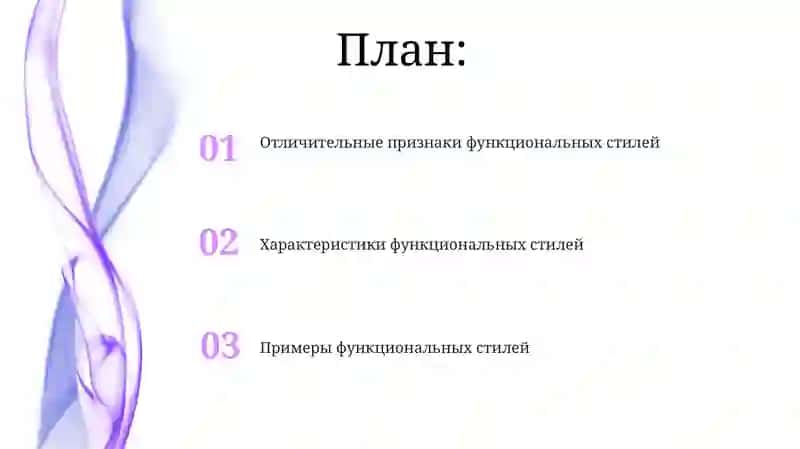Характеристика функциональных стилей 2