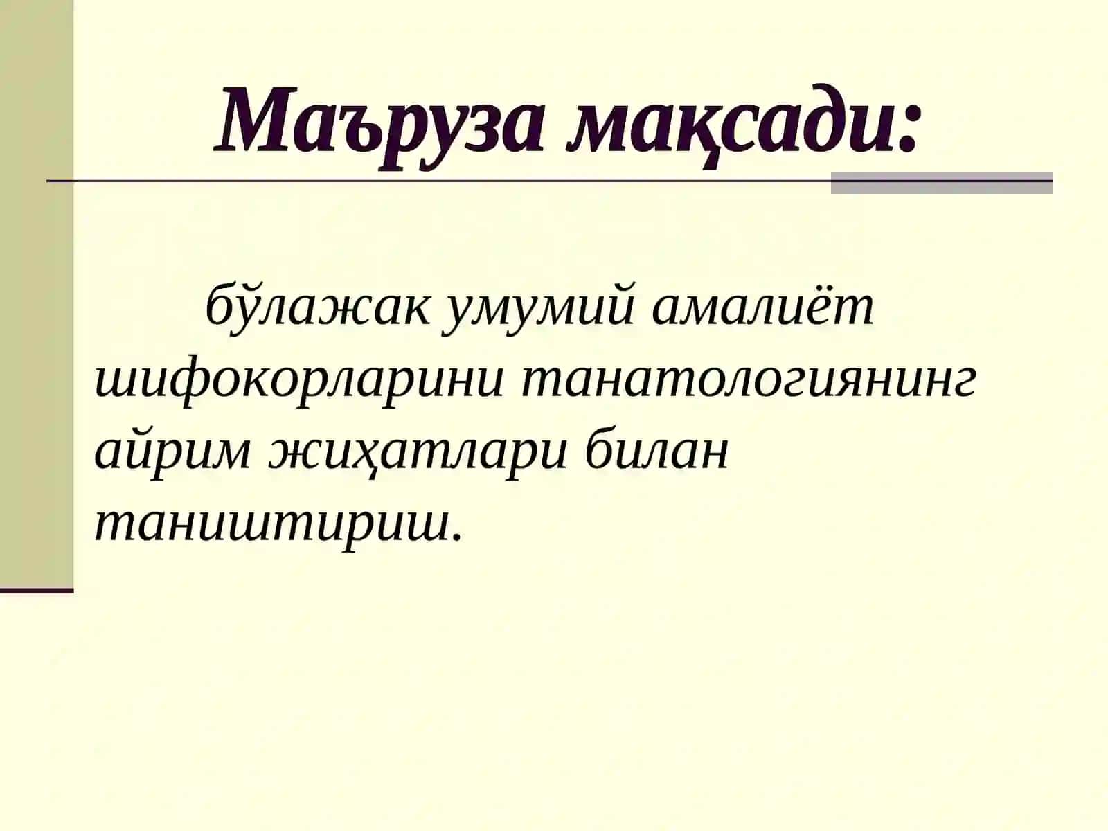 Суд-тиббий танатология 2