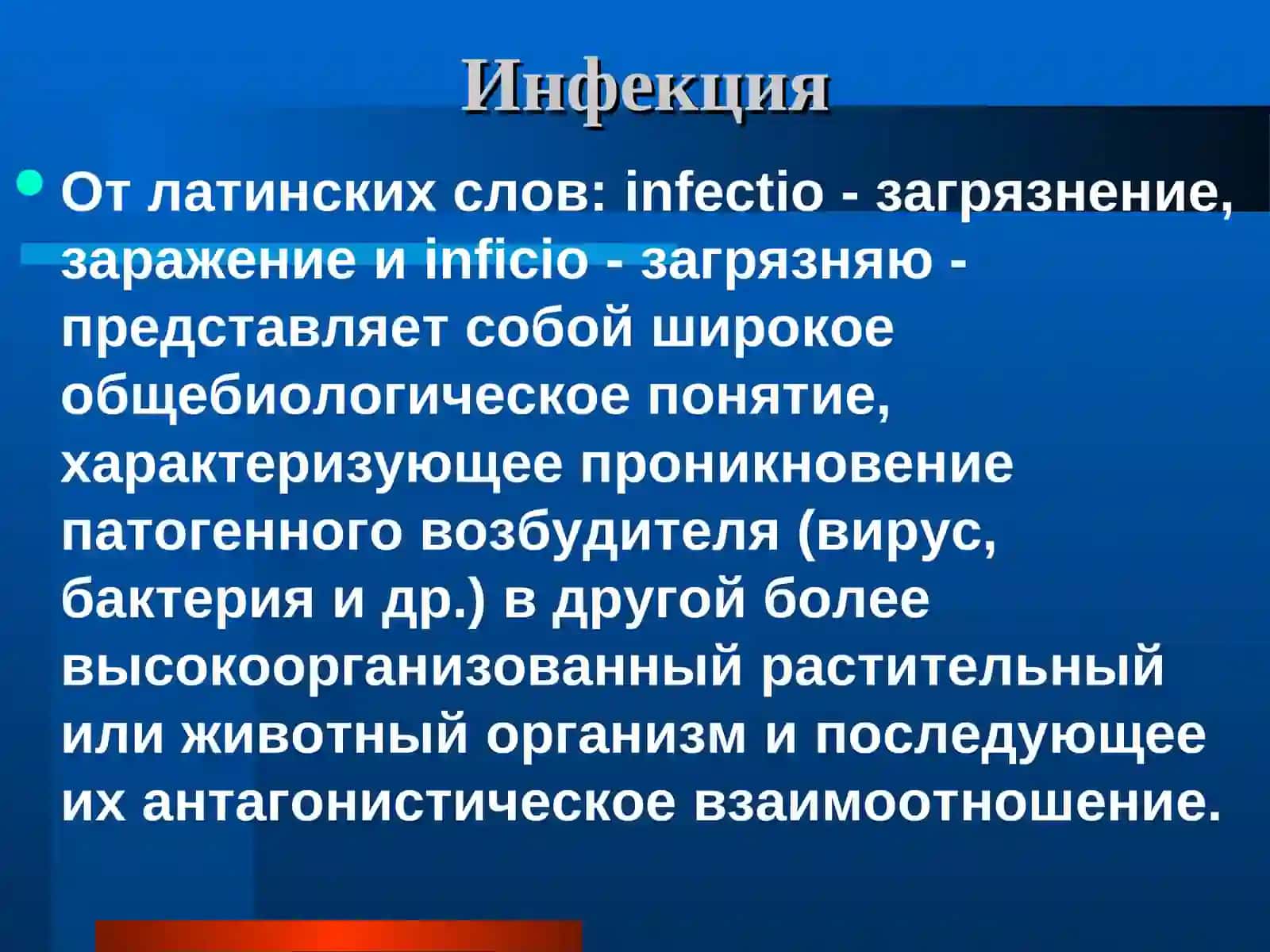 Инфекция 2