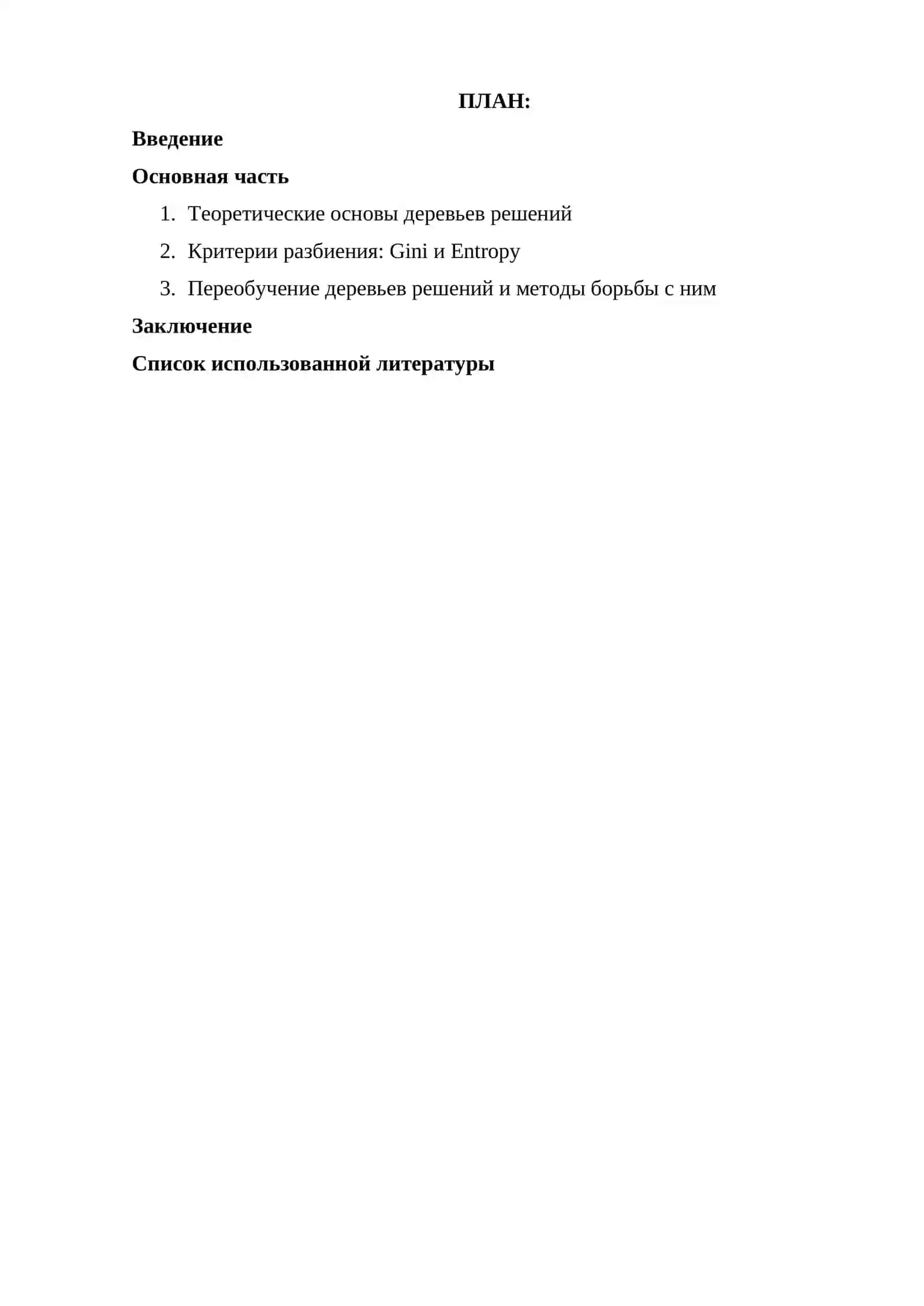Дерево решений: критерии разбиения (Gini/Entropy) и переобучение 2