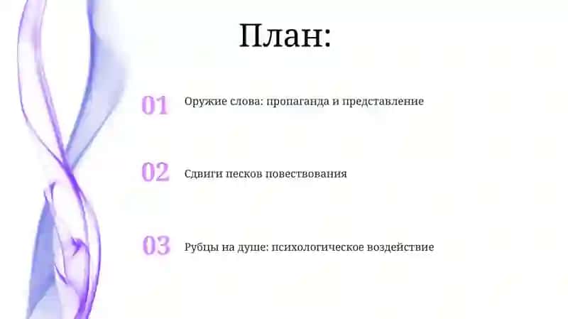 Оружие слова: пропаганда и представление 2