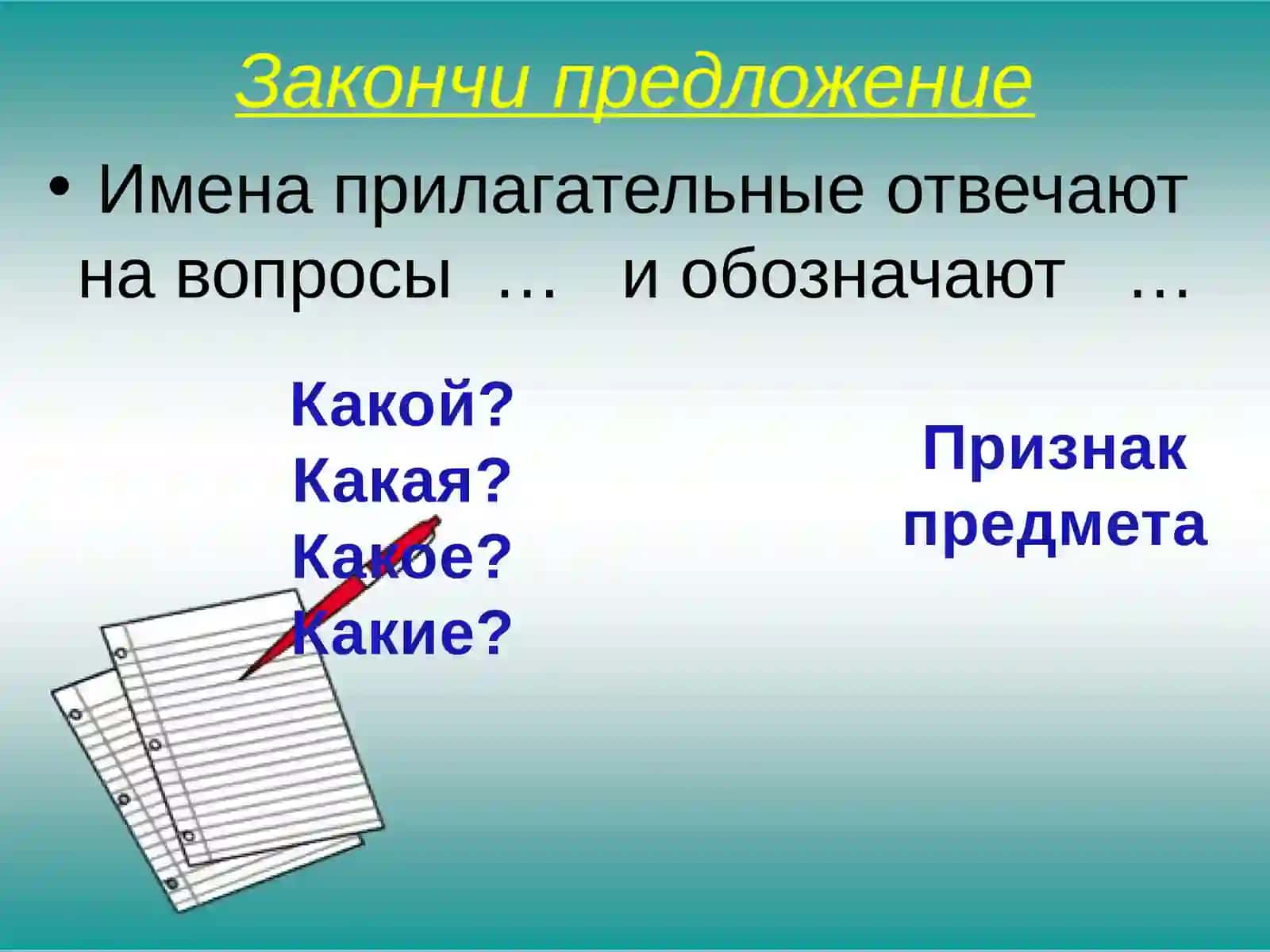 Имя прилагательное как часть речи(закрепление) 2