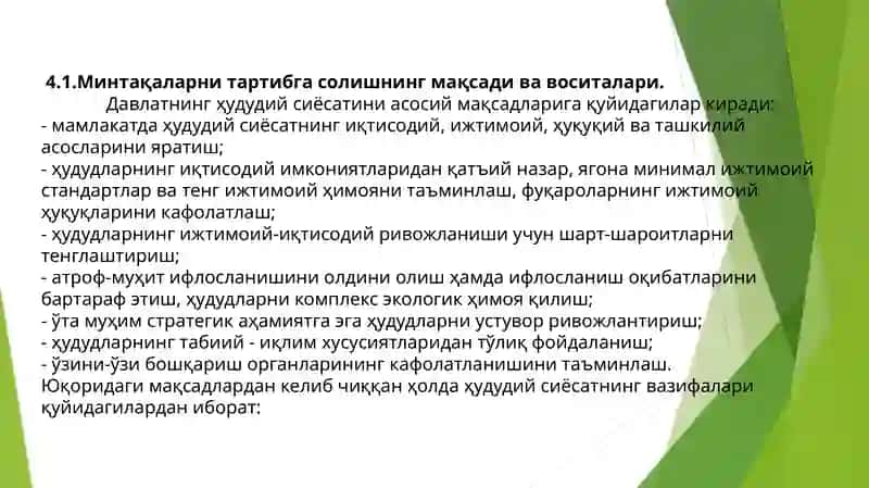 Минтақаларни тартибга солишнинг воситалари 2