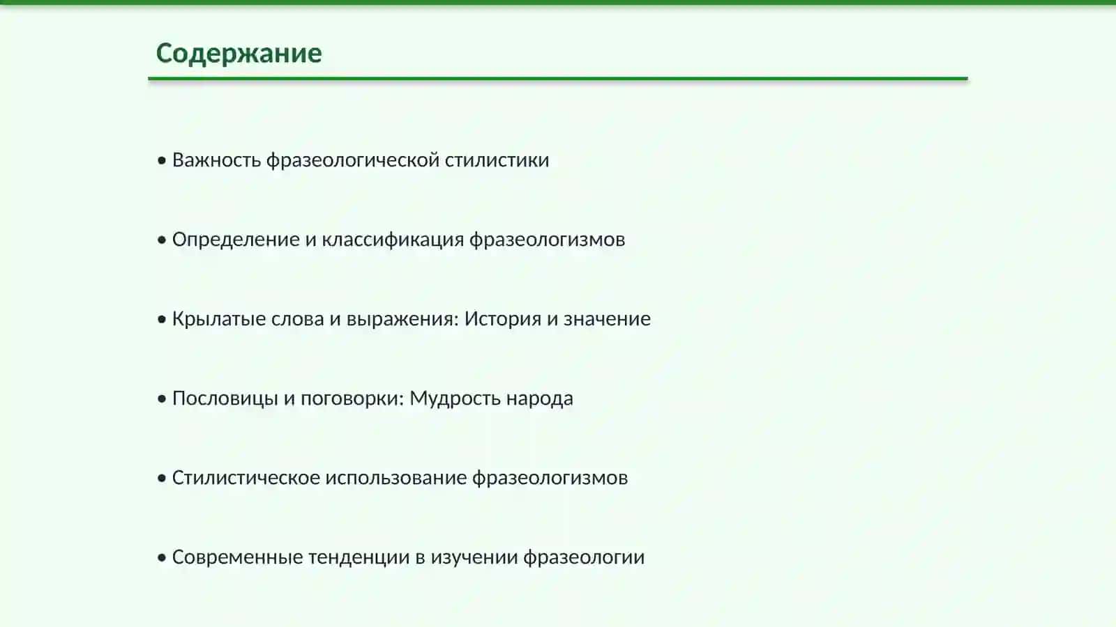 Фразеологическая стилистика: Искусство слова 2