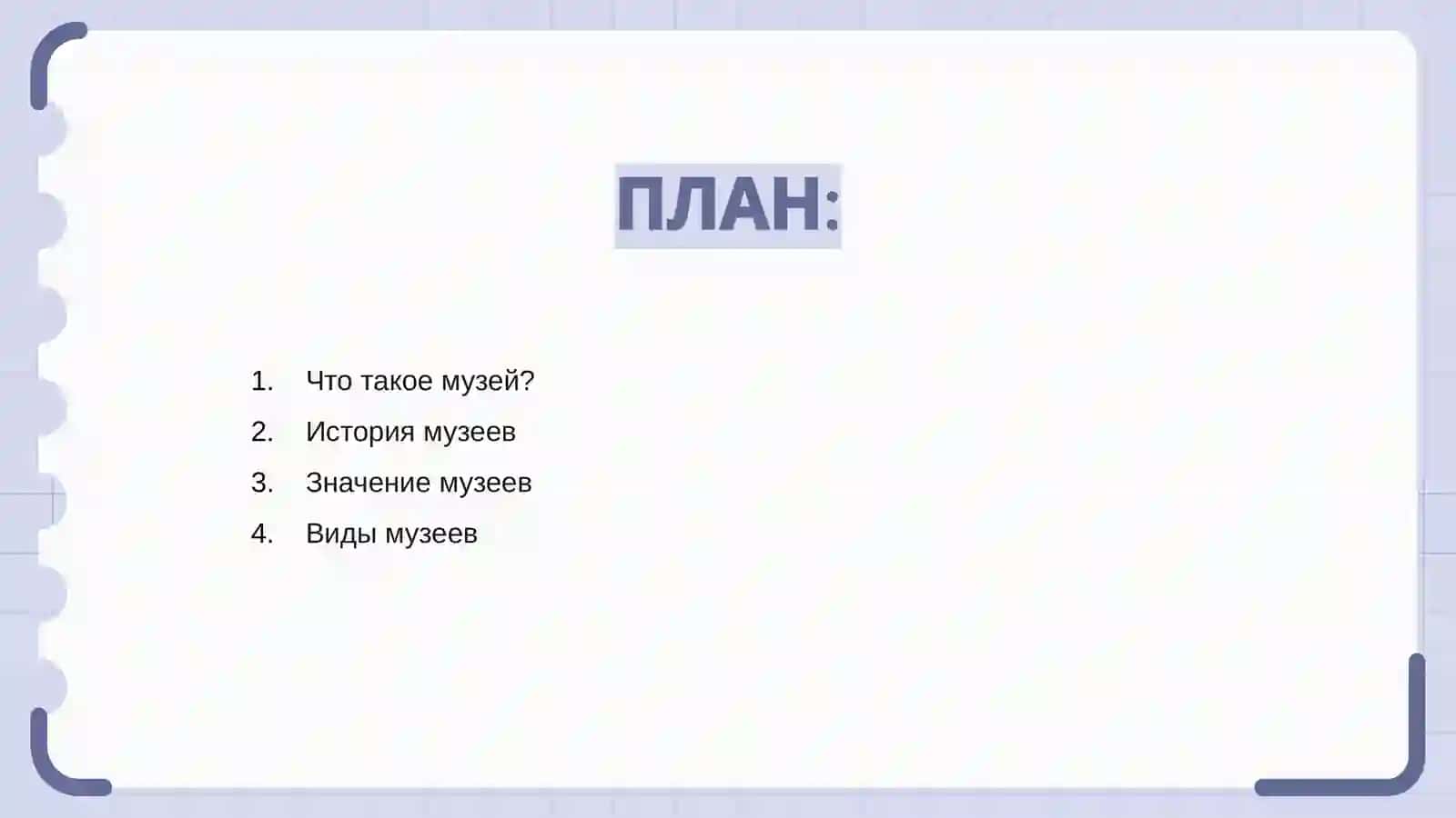 Музей 2