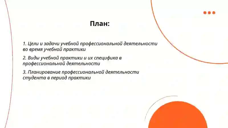 Лекция 8 Учебная профессиональная деятельность при прохождении учебный практик 2