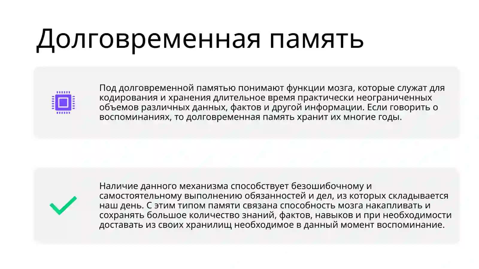 Процедурная и декларативная память 2