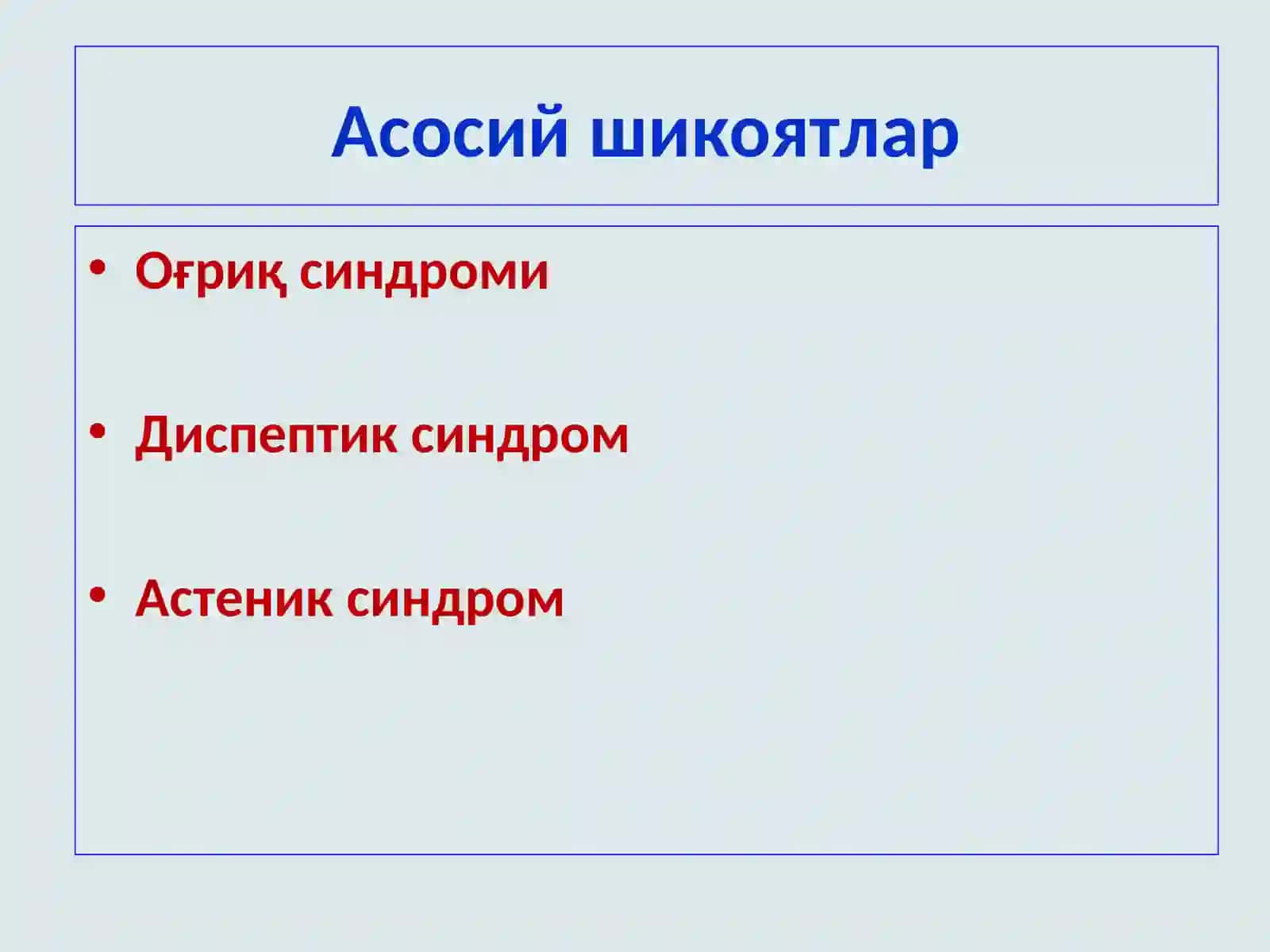 Асосий шикоятлар 2