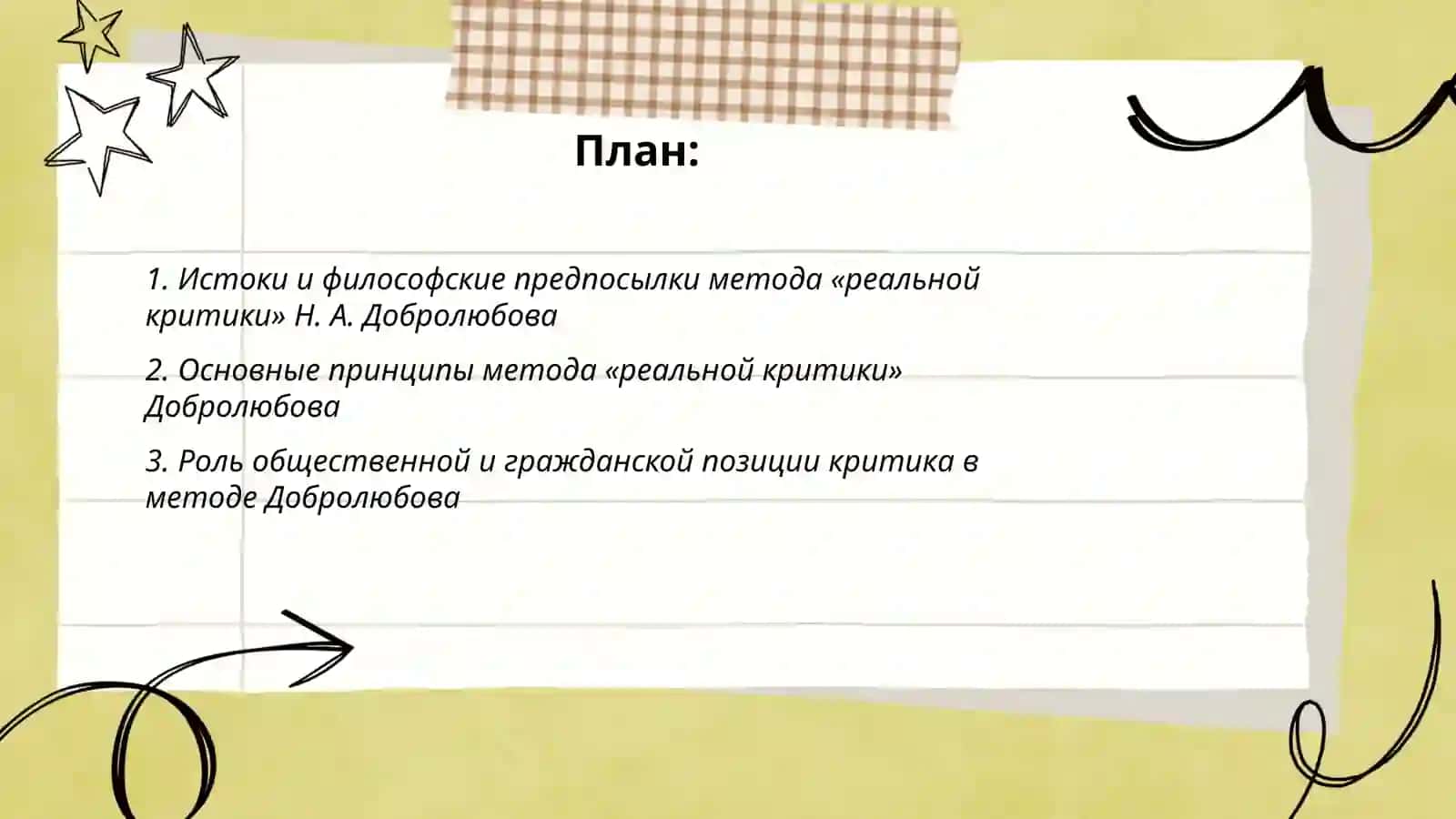 МЕТОД "РЕАЛЬНОЙ КРИТИКИ " Н. А. ДОБРОЛЮБОВА 2
