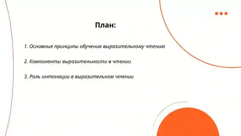 Методика обучения выразительному чтению 2