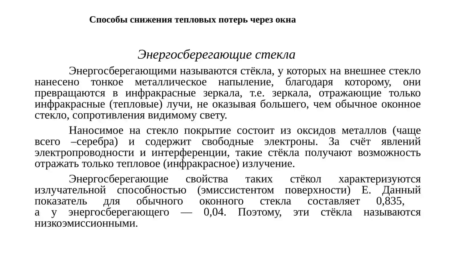 Энергосберегающие стекла 2