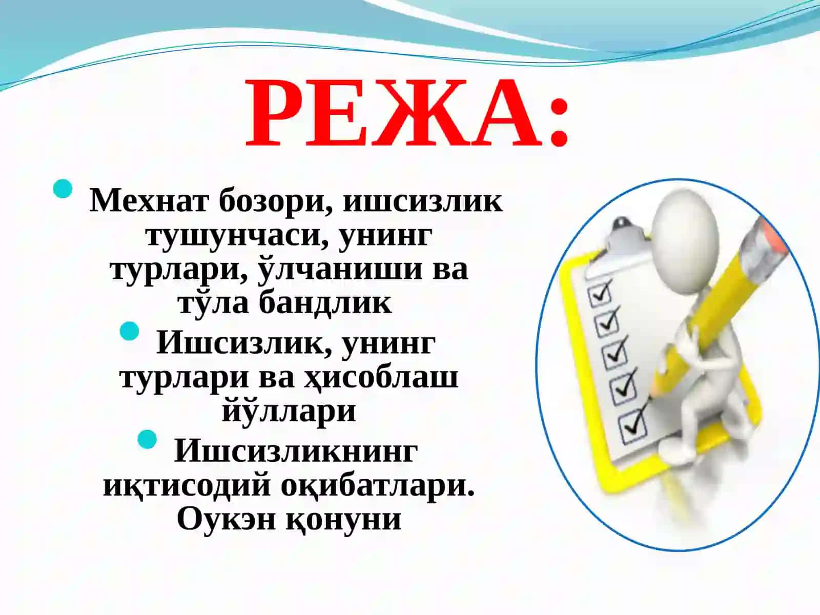 Ишчи кучи ва ишсизлик 2