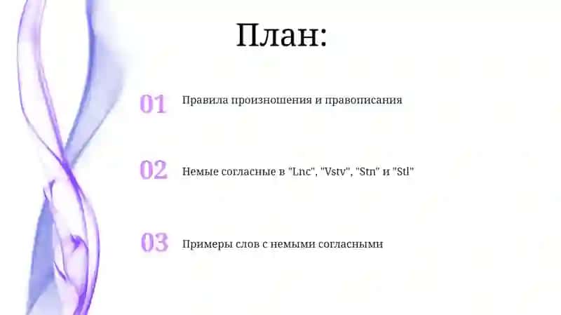 Непроизносимые согласные 2