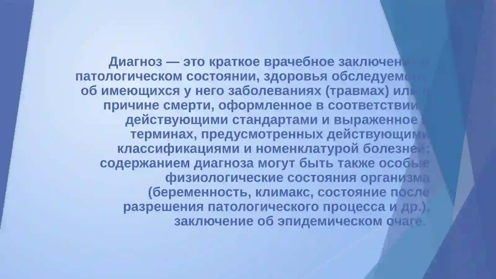 УЧЕНИЕ О ДИАГНОЗЕ 2