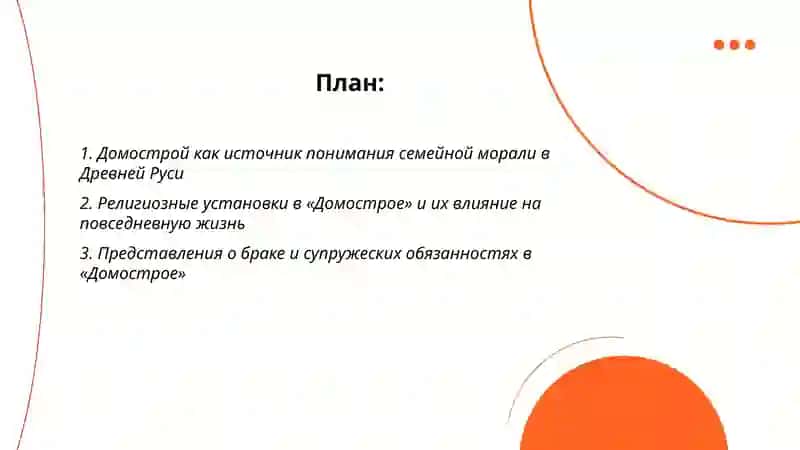 Домострой 2