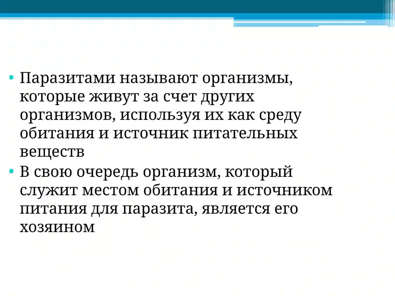 Общие сведения о паразитологии 2