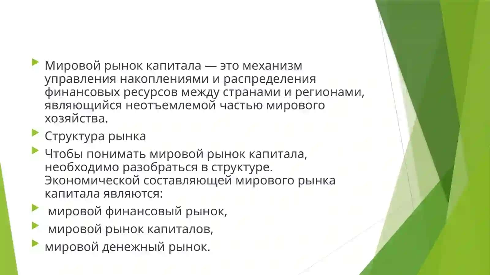 Мировой рынок капитала 2