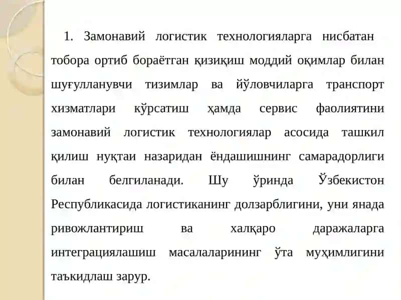 Замонавий логистик технологиялар 2