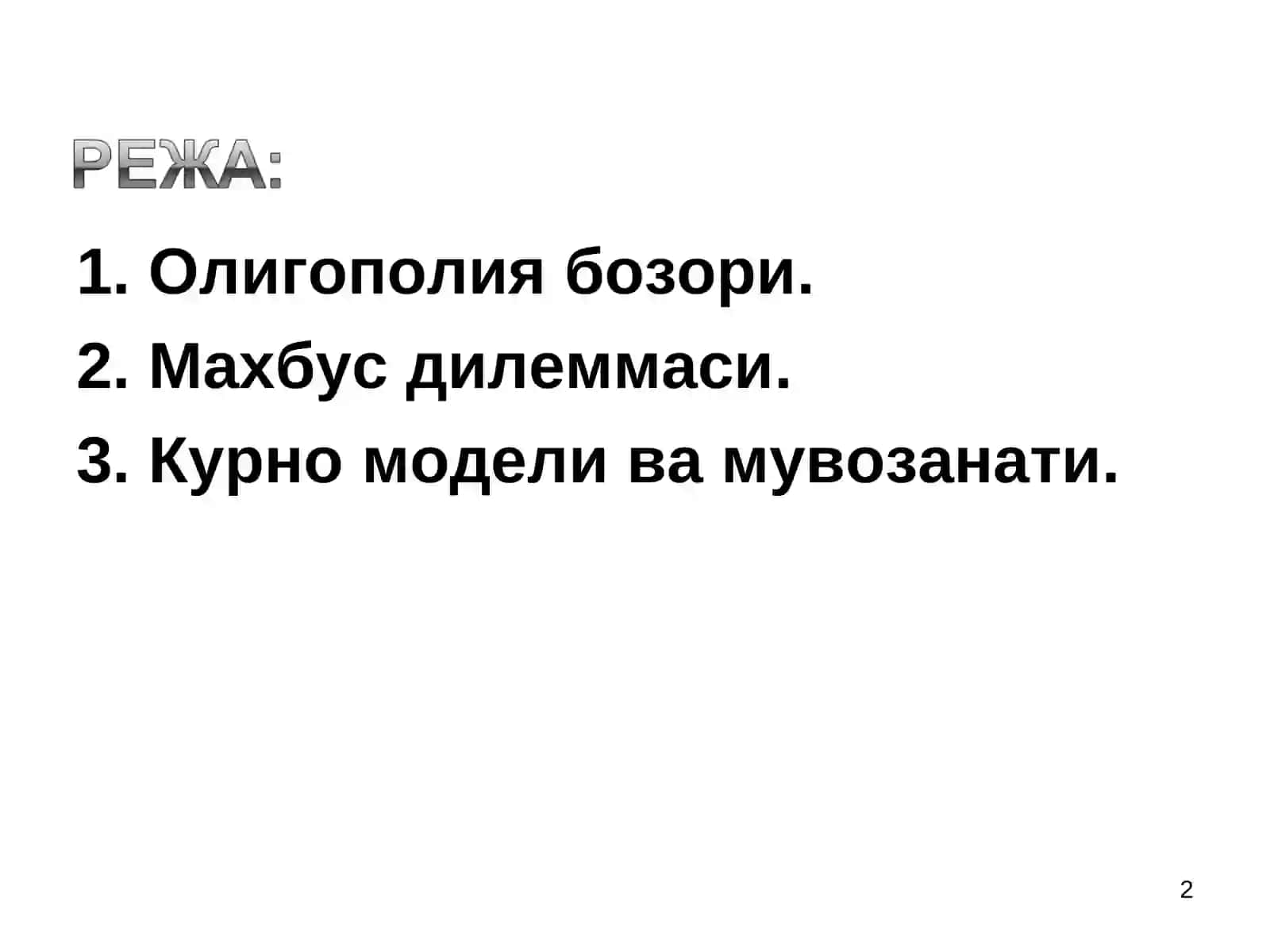 Олигополия ва монополистик рақобат 2
