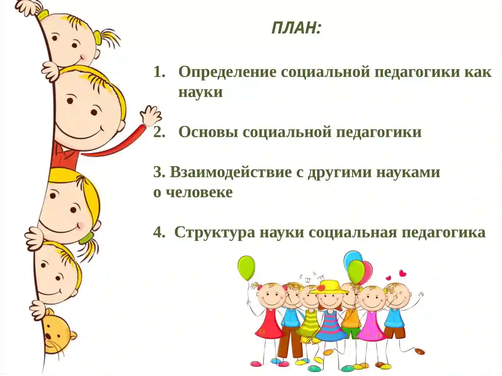 Социальная педагогика как наука 2