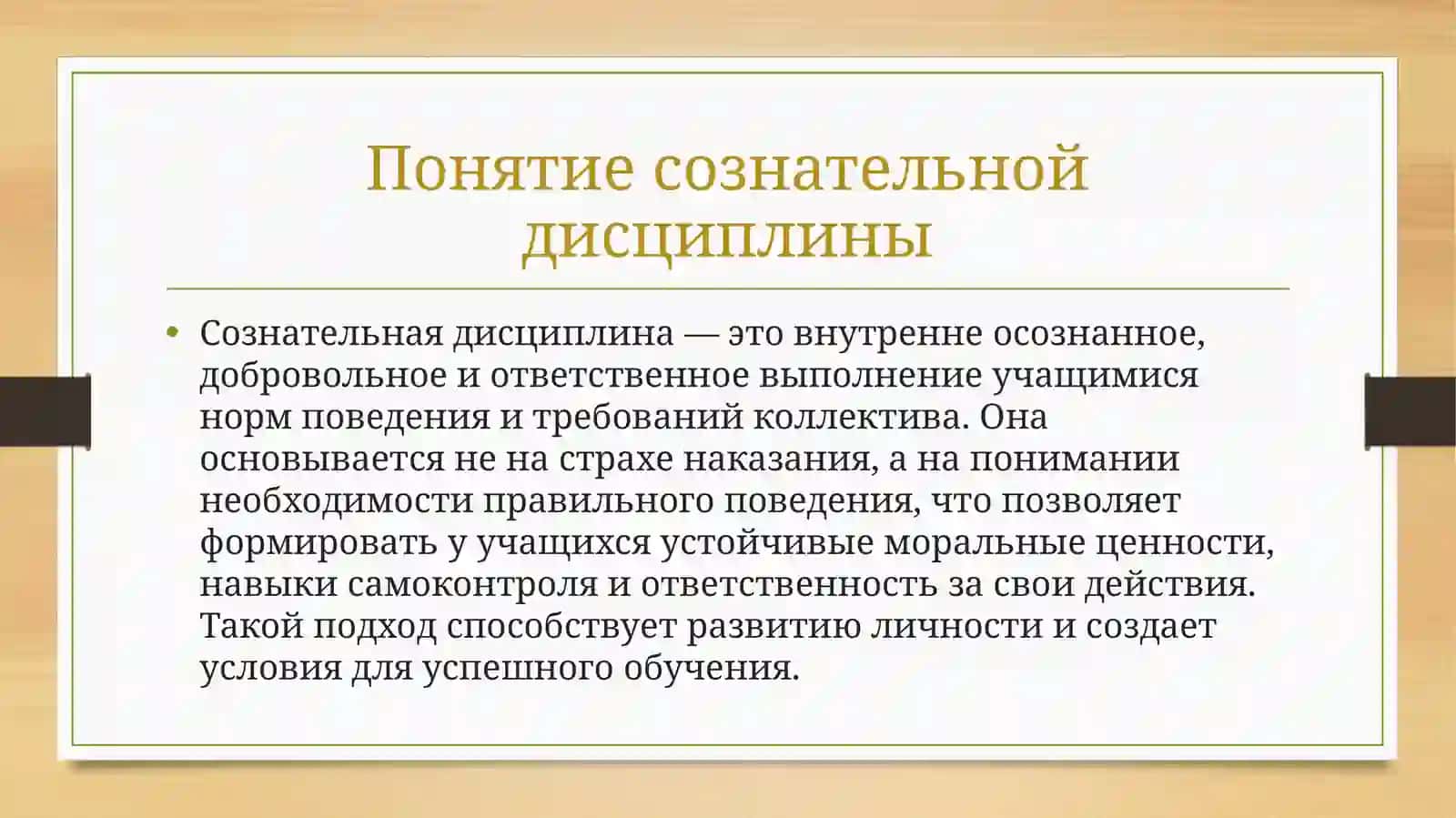 Воспитание у учащихся сознательной дисциплины 2