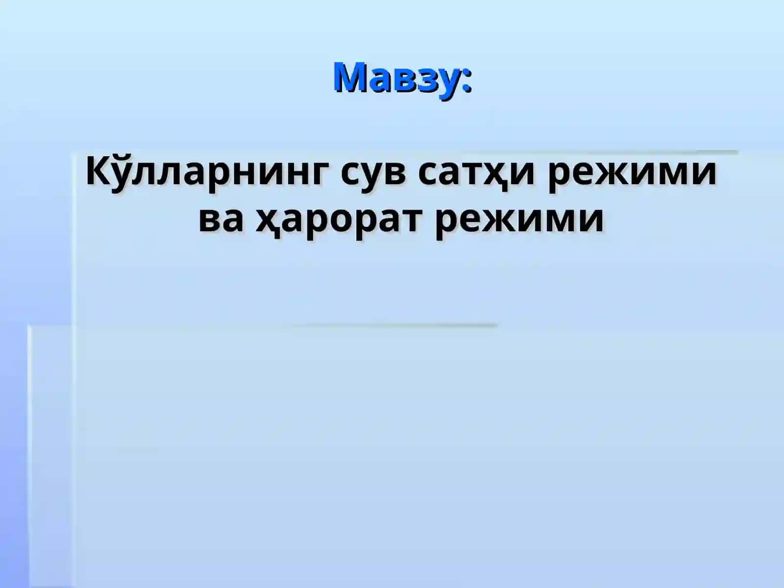 Кўлларнинг cув сатҳи режими ва ҳарорат режими 2