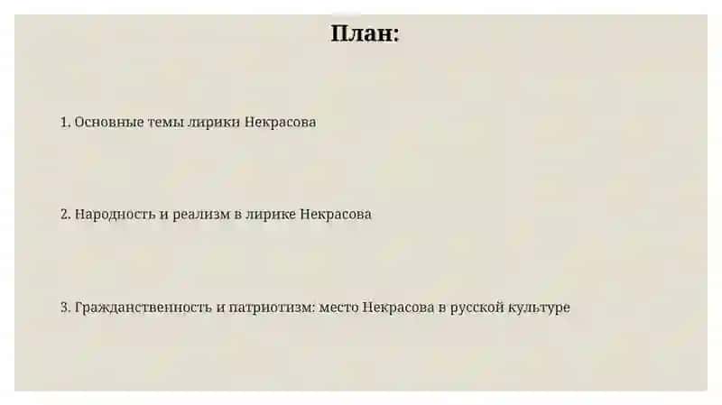 Лирика Некрасова 2