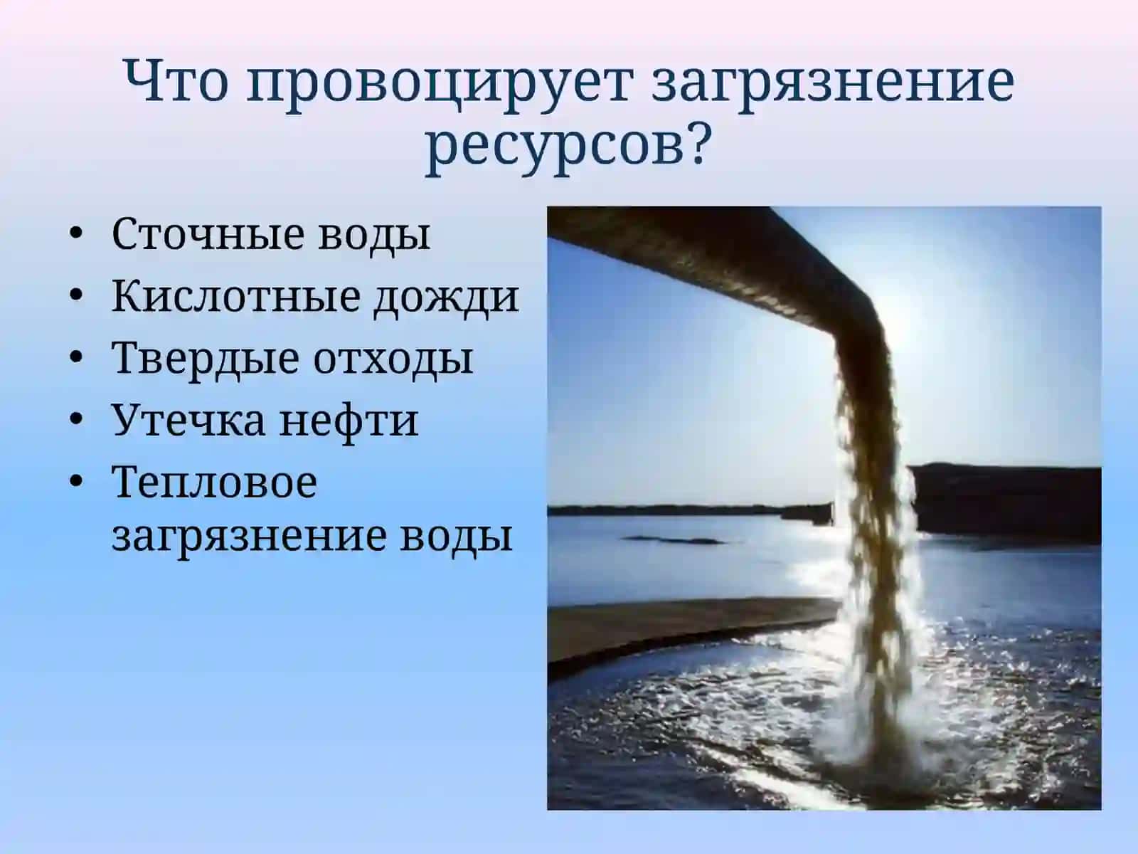 Загрязнение гидросферы 2