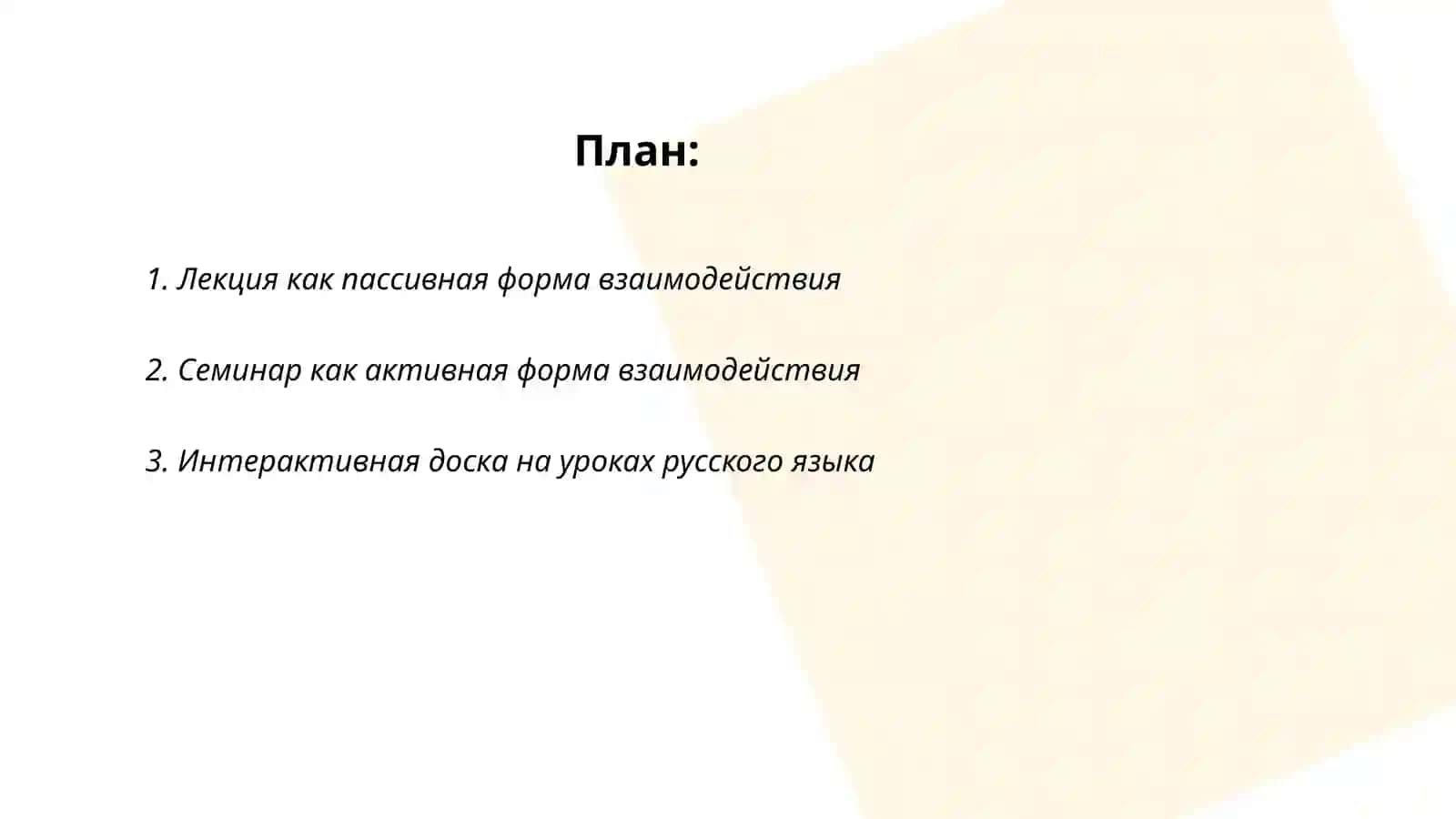 ФОРМЫ ВЗАИМОДЕЙСТВИЯ НА УРОКАХ РУССКОГО ЯЗЫКА 2