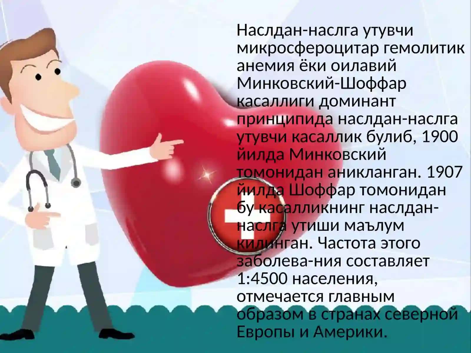 Ирсийсфероцитоз-МинковкийШаффаркасаллиги(gematologiya) 2