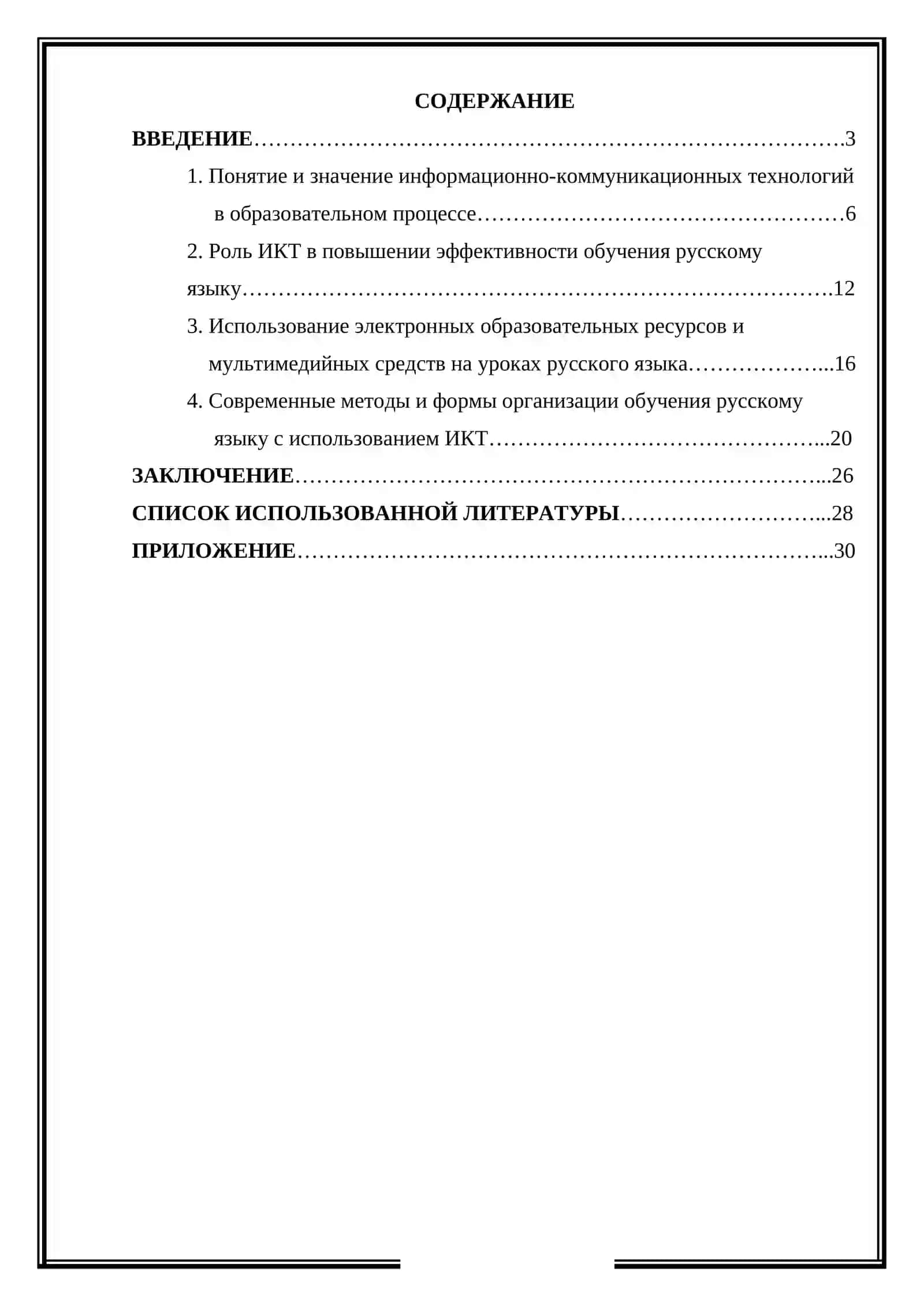 Применение ИКТ в преподавании русского языка 2