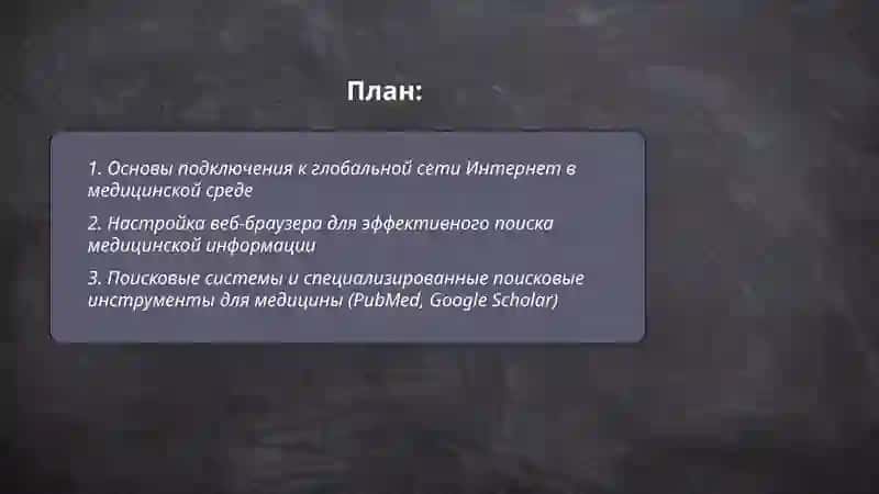 Организация работы в глобальной сети Интернет 2