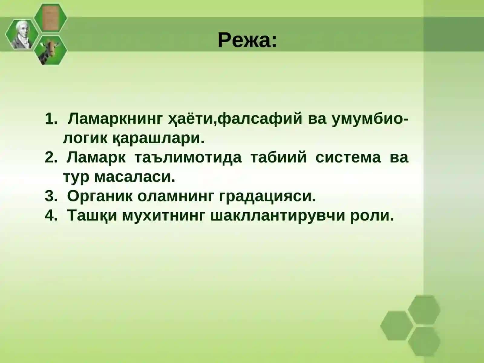 Ж.Б.Ламаркнинг эволюцион таълимоти 2