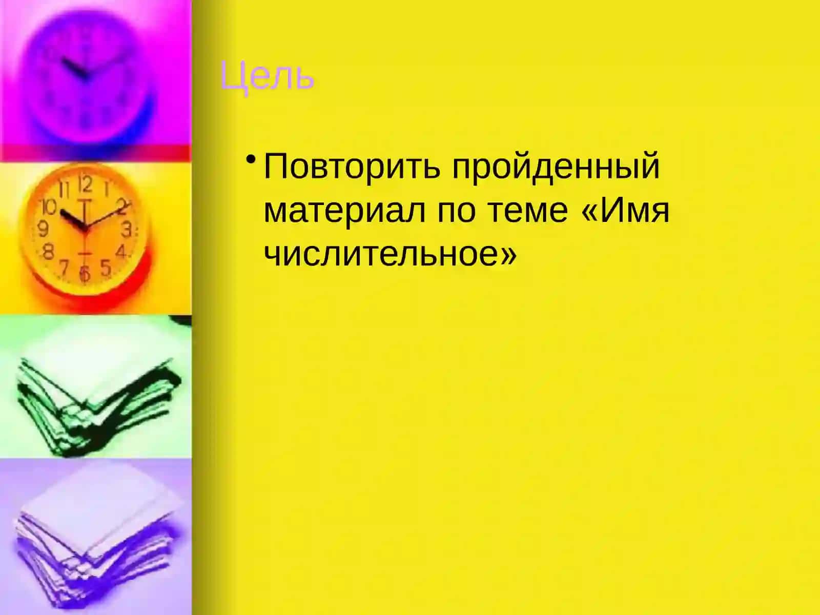 Имя числительное 2