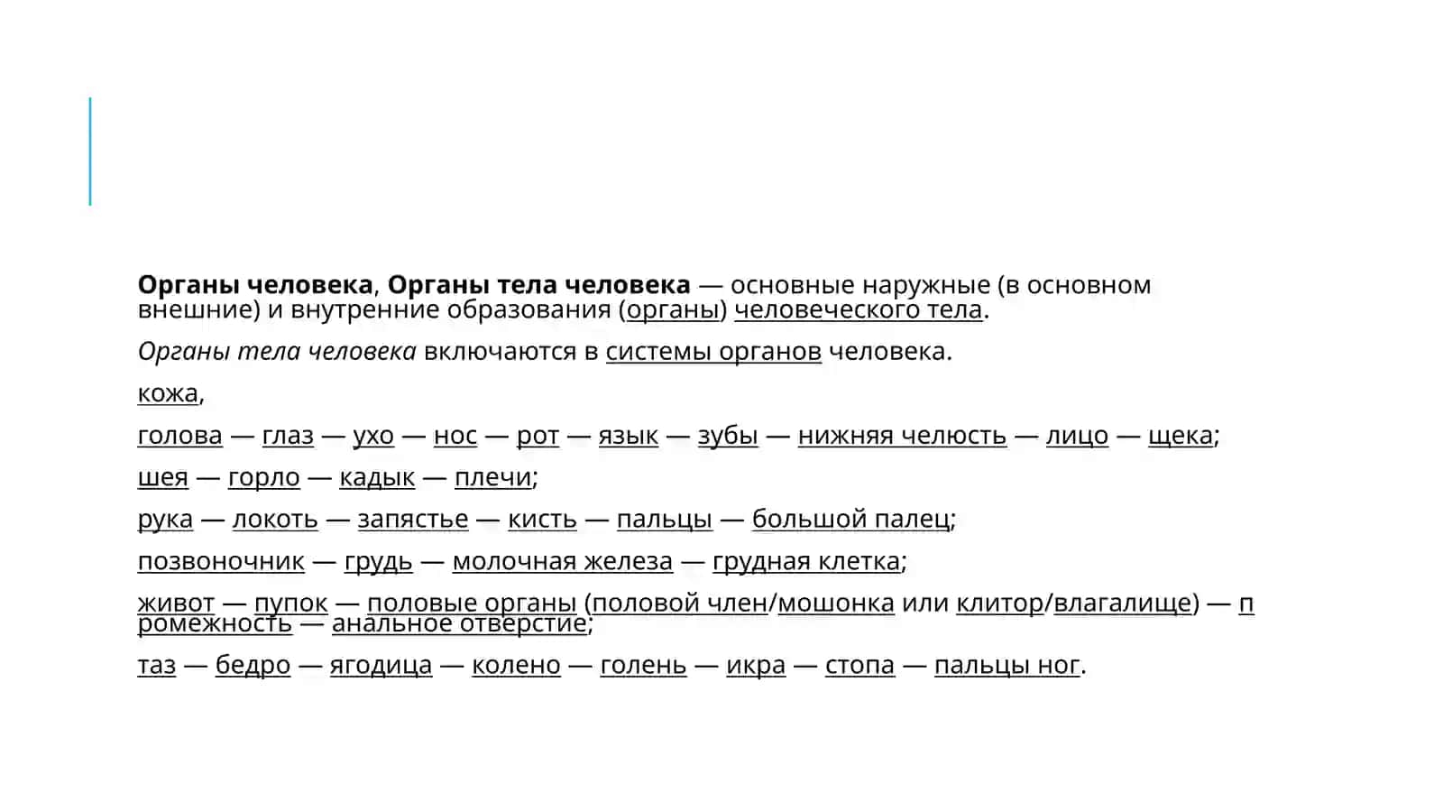 Органы тела человека 2