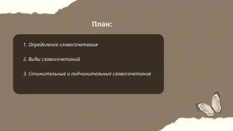 Словосочетания 2