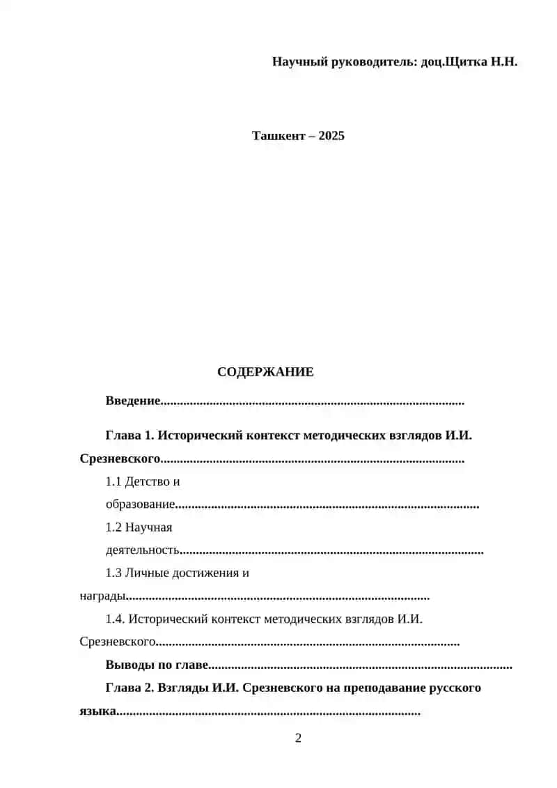 Методические взгляды И.И.Срезневского 2