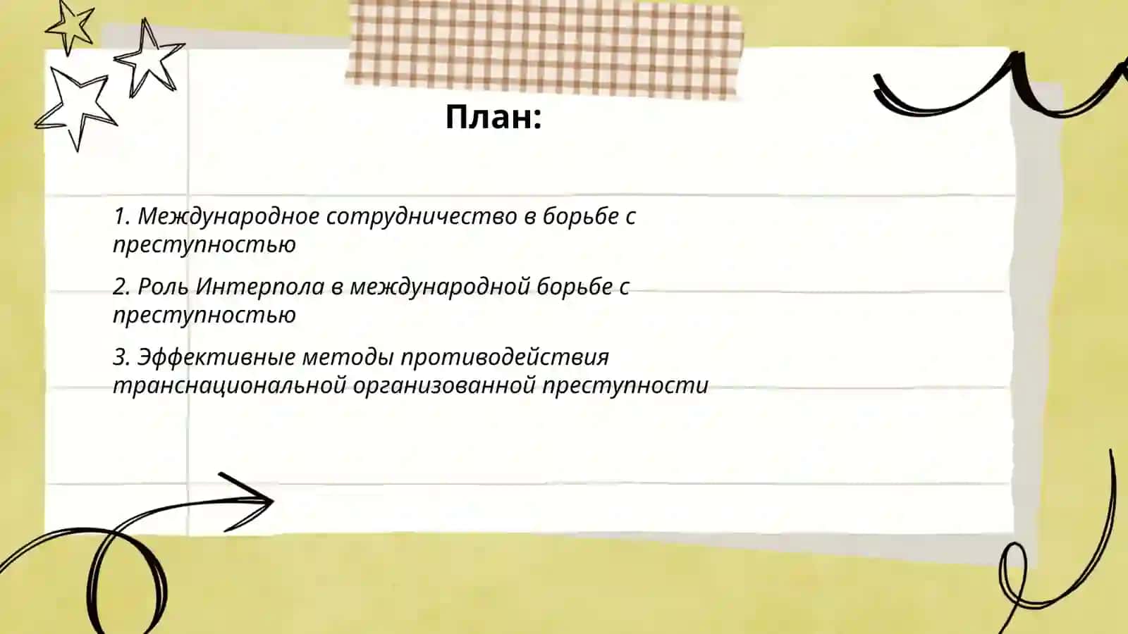 Международная борьба с преступностью 2