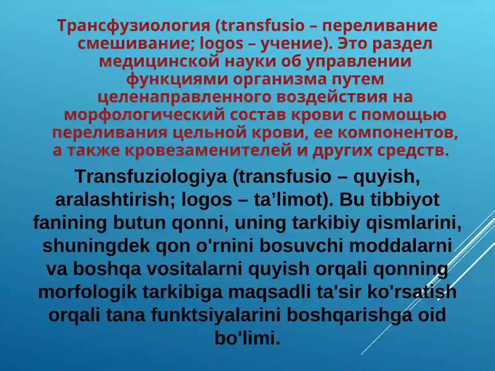 Трансфузиология (Transfuziologiya) 2