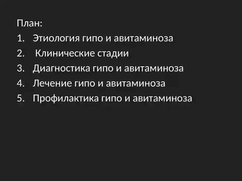 Авитаминоз и гиповитаминоз 2