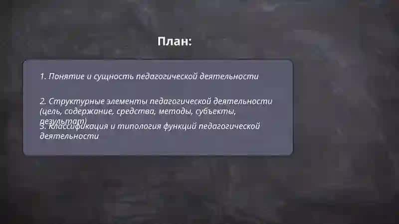 Сущность, структура функции педагогической деятельности 2