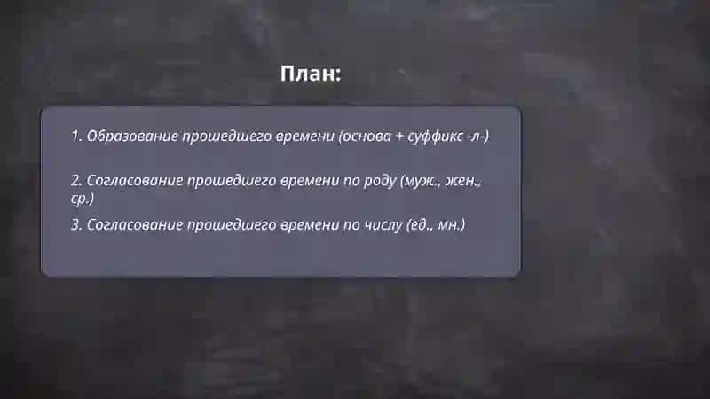 Прошедшее время глагола 2