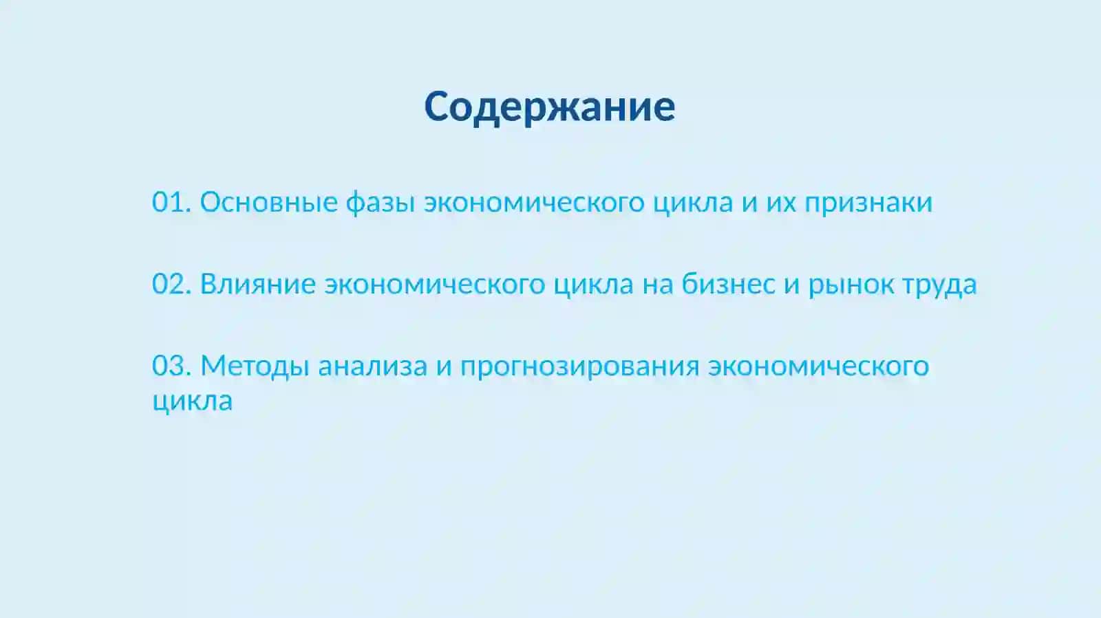 Экономический цикл 2