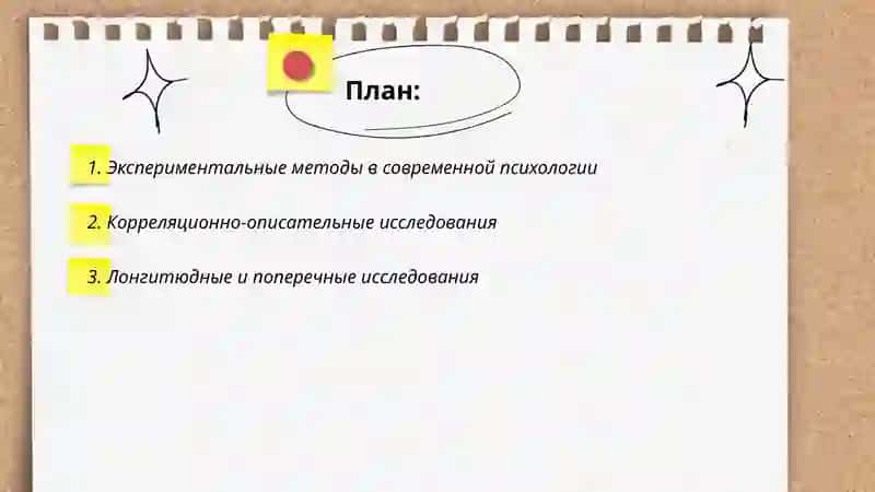 Методы исследования современной психологии 2
