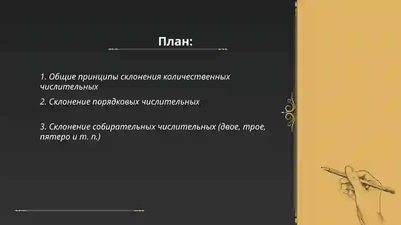 Склонение чистелньных 2