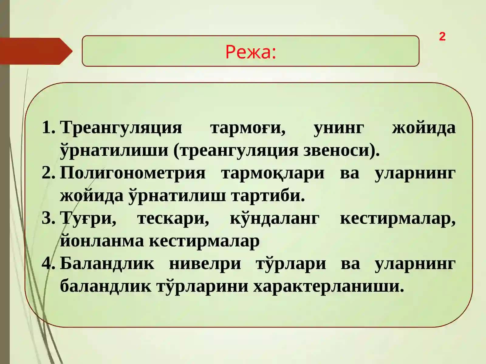 Таянч геодезик тўрлар 2